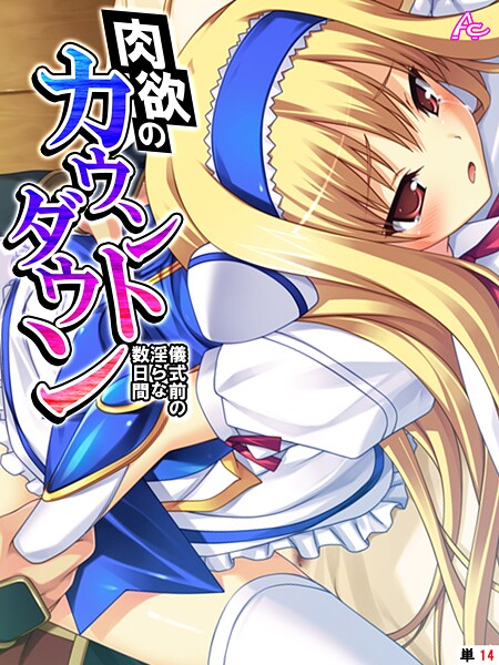 アロマコミック❤肉欲のカウントダウン（単話）｜【フルカラー】