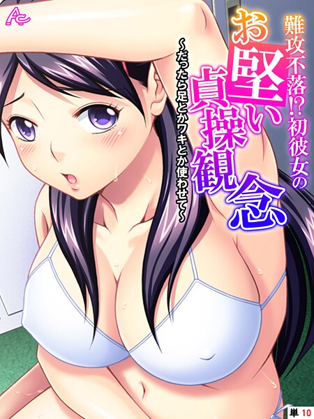 アロマコミック❤難攻不落！？初彼女のお堅い貞操観念（単話）｜【フルカラー】