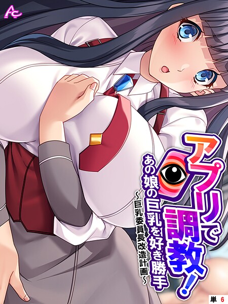 アロマコミック❤アプリで調教！あの娘の巨乳を好き勝手（単話）｜【フルカラー】
