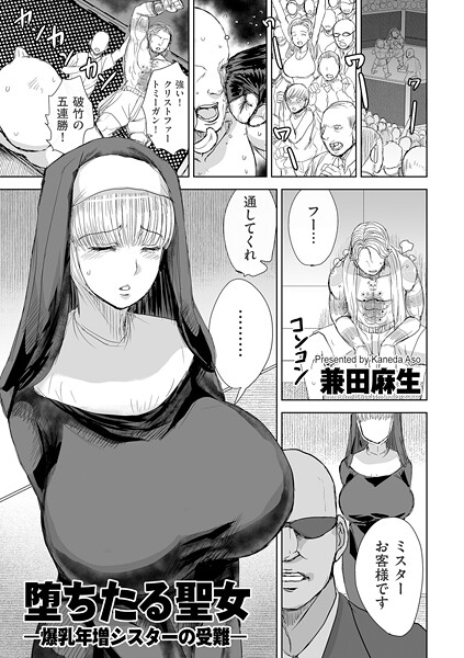 兼田麻生❤堕ちたる聖女 ―爆乳年増シスターの受難―（単話）｜【辱め】