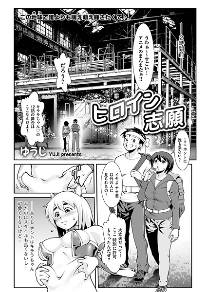 ゆうじ❤ヒロイン志願（単話）｜【単話】