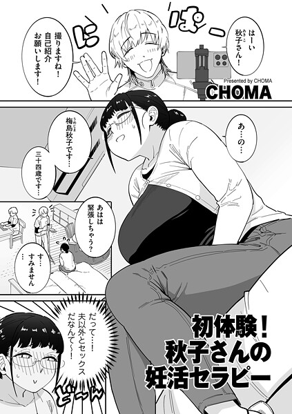 CHOMA❤初体験！秋子さんの妊活セラピー（単話）｜【単話】