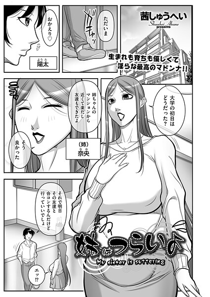 茜しゅうへい❤姉はつらいよ（単話）｜【クンニ】