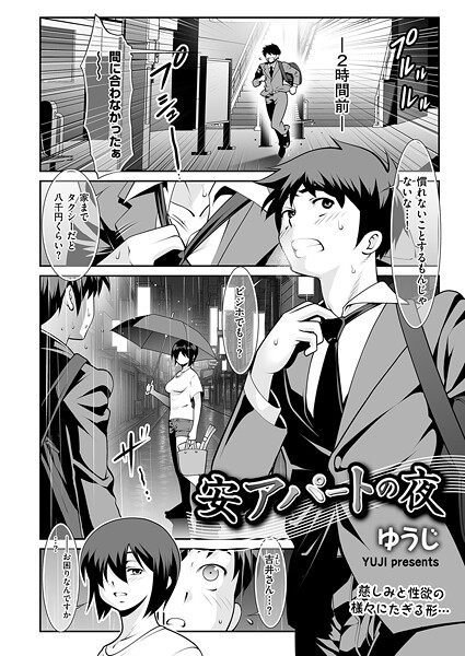 ゆうじ❤安アパートの夜（単話）｜【単話】
