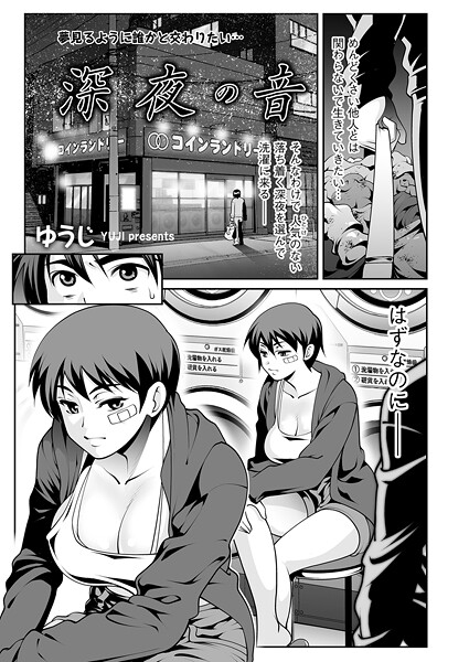ゆうじ❤深夜の音（単話）｜【単話】