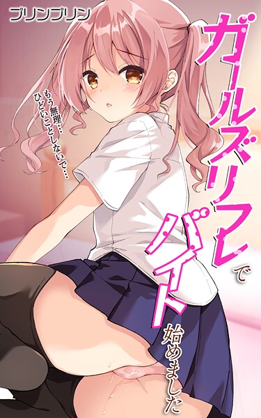 プリンプリン❤ガールズリフレでバイト始めました【デジタル修正版】（単話）｜【処女】