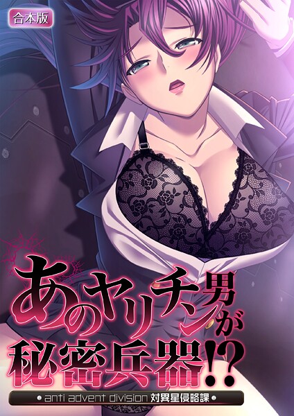 ノーリミット❤あのヤリチン男が秘密兵器！？〜対異星侵略課〜【合本版】｜【フルカラー】
