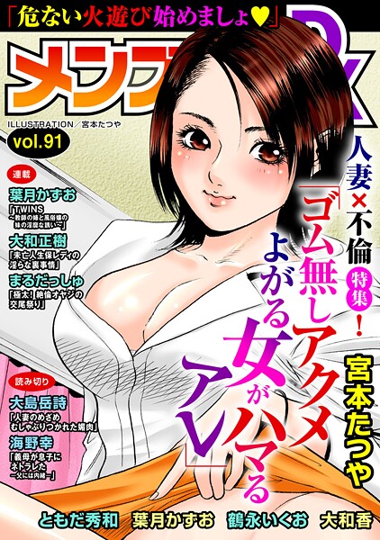 宮本たつや❤メンズ宣言DX Vol.91｜【マンガ誌】