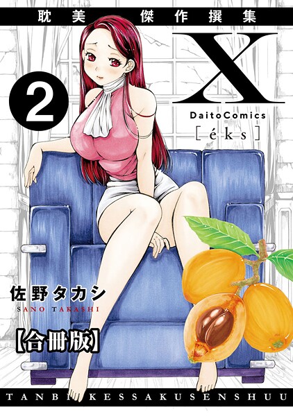 佐野タカシ❤X耽美傑作撰集【合冊版】｜【単行本】