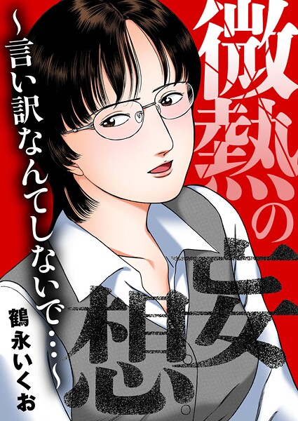 鶴永いくお❤微熱の妄想〜言い訳なんてしないで…〜｜【OL】