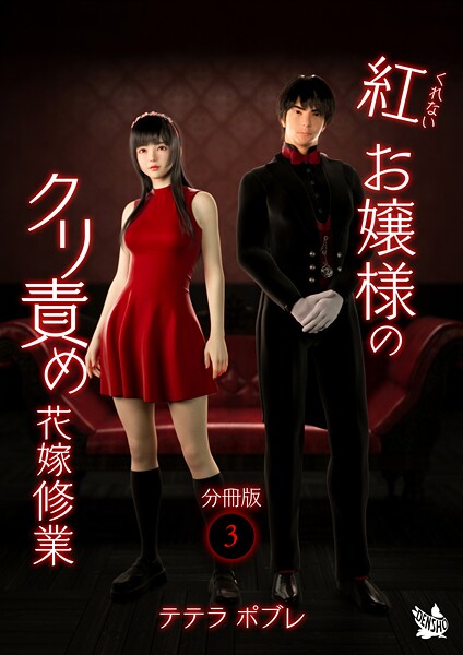 テテラポブレ❤紅お嬢様のクリ責め花嫁修業 分冊版（単話）｜【フルカラー】