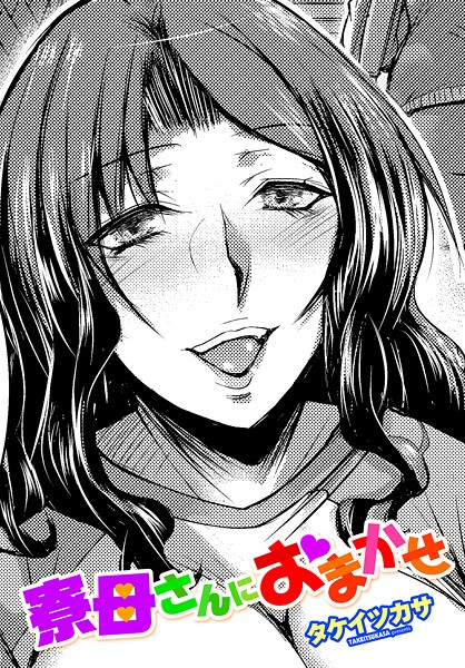 タケイツカサ❤寮母さんにおまかせ（単話）｜【単話】