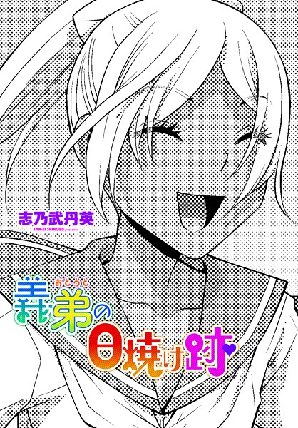 志乃武丹英❤義弟の日焼け跡（単話）｜【単話】