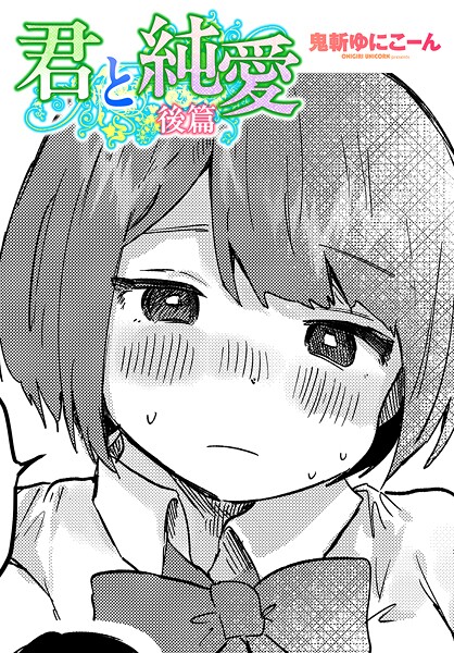 鬼斬ゆにこーん❤君と純愛（単話）｜【単話】