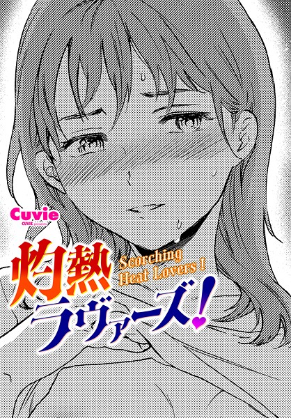 Cuvie❤灼熱ラヴァーズ！（単話）｜【単話】