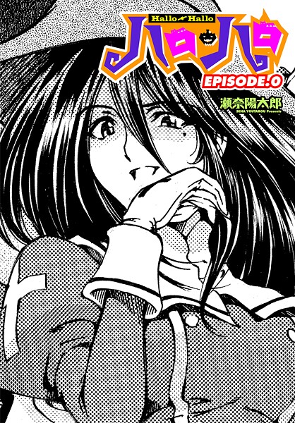 瀬奈陽太郎❤ハロ・ハロ（単話）｜【ファンタジー】