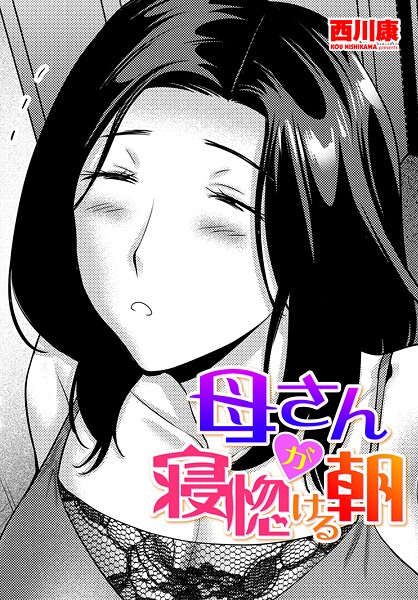 西川康❤母さんが寝惚ける朝（単話）｜【単話】