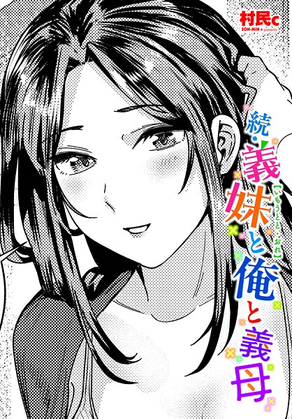 村民c❤義妹と俺（単話）｜【単話】