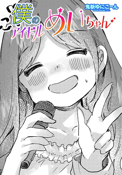 鬼斬ゆにこーん❤僕のアイドルめいちゃん（単話）｜【単話】