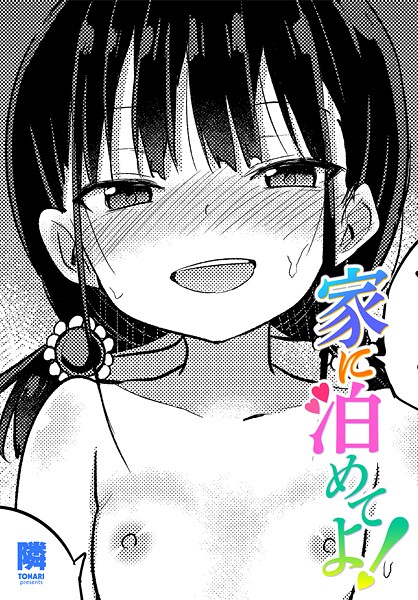 隣❤家に泊めてよ！（単話）｜【単話】