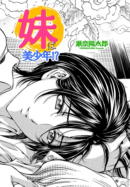 瀬奈陽太郎❤妹は美少年！？（単話）｜【単話】