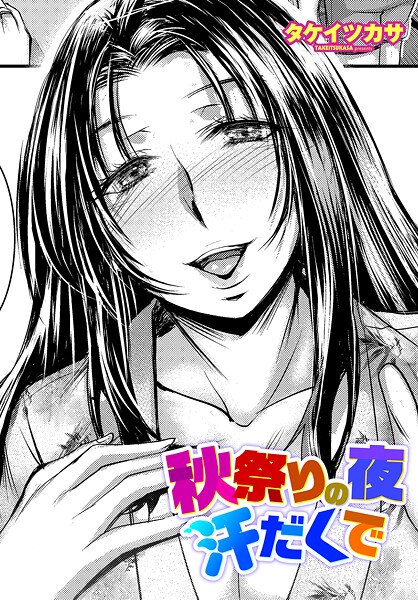 タケイツカサ❤秋祭りの夜 汗だくで（単話）｜【単話】