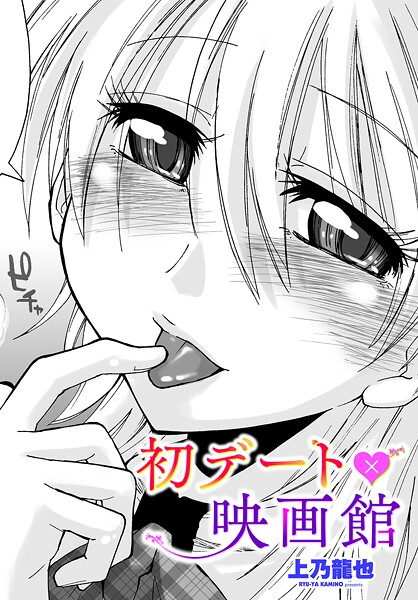 上乃龍也❤初デート×映画館（単話）｜【制服】