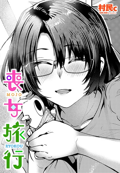 村民c❤喪女旅行（単話）｜【単話】