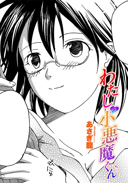 あさぎ龍❤わたしの小悪魔くん（単話）｜【単話】