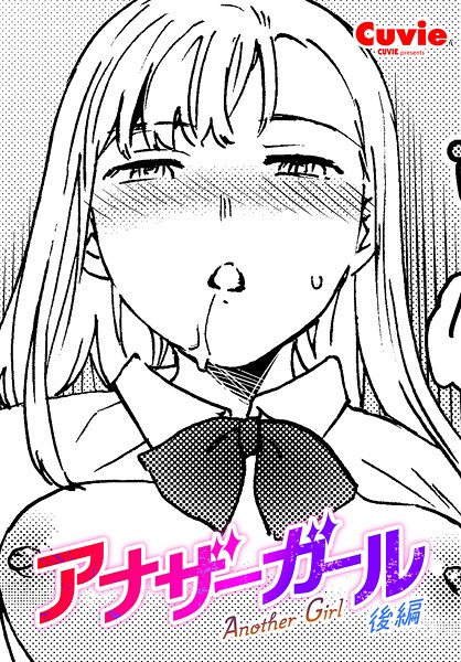 Cuvie❤アナザーガール（単話）｜【ファンタジー】