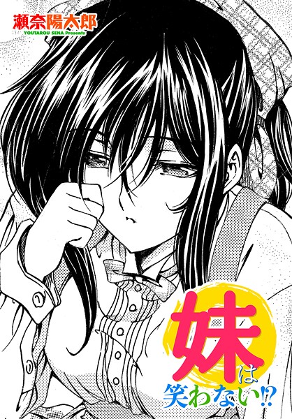 瀬奈陽太郎❤妹は笑わない！？（単話）｜【単話】