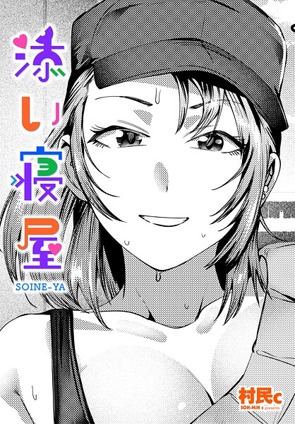 村民c❤添い寝屋（単話）｜【クンニ】