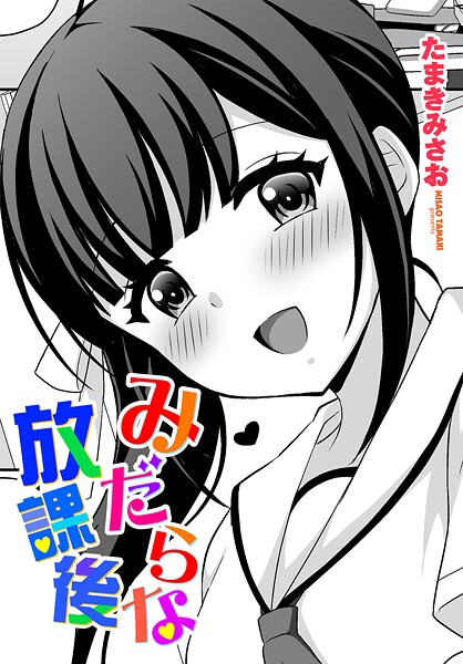 たまきみさお❤みだらな放課後（単話）｜【拘束】