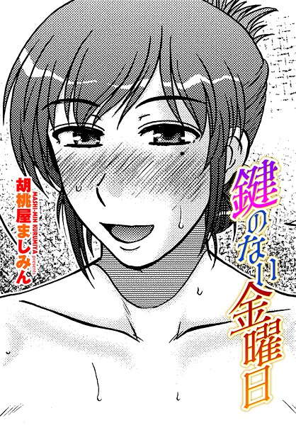 胡桃屋ましみん❤鍵のない金曜日（単話）｜【単話】