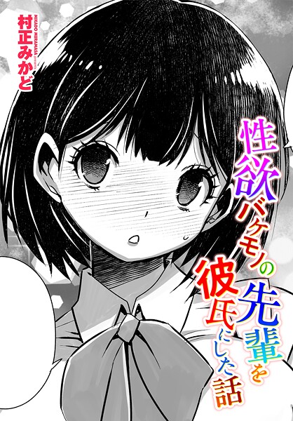 村正みかど❤性欲バケモノの先輩を彼氏にした話（単話）｜【制服】