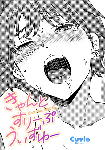 Cuvie❤きゃんとすりーぷうぃずゆー（単話）｜【単話】