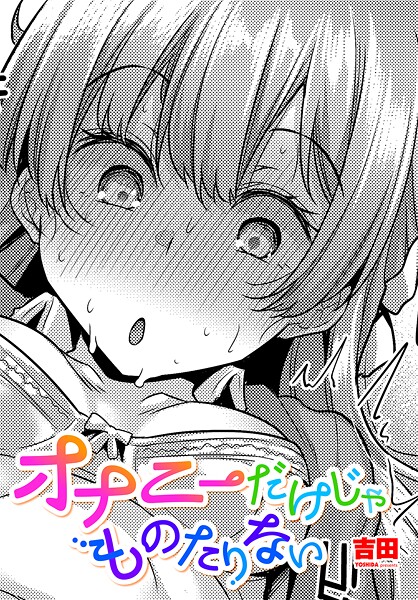 吉田❤オナニーだけじゃものたりない（単話）｜【単話】