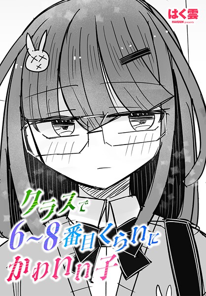 はく雲❤クラスで6〜8番目くらいにかわいい子（単話）｜【単話】