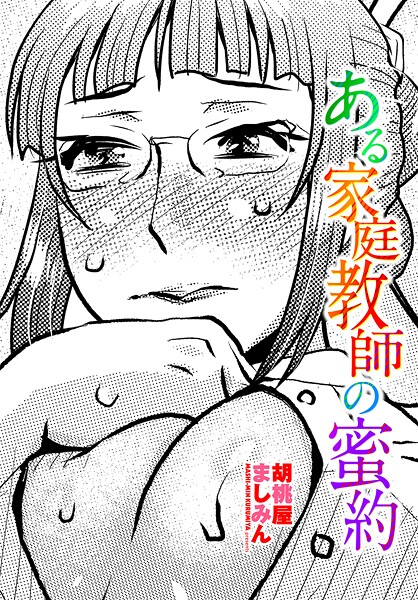 胡桃屋ましみん❤ある家庭教師の蜜約（単話）｜【単話】