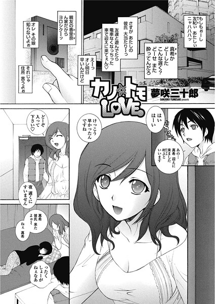 夢咲三十郎❤カノ☆トモLOVE（単話）｜【単話】