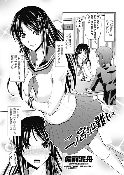 備前泥舟❤二ノ宮さんは難しい（単話）｜【単話】