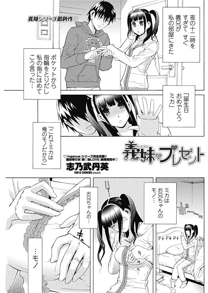 志乃武丹英❤義妹にプレゼント（単話）｜【単話】