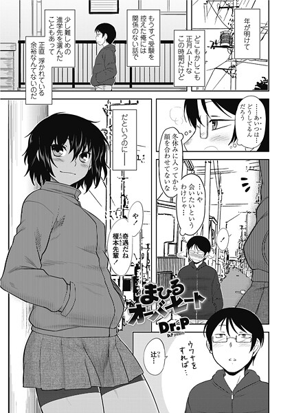 Dr.P❤まひるオーバーヒート（単話）｜【単話】