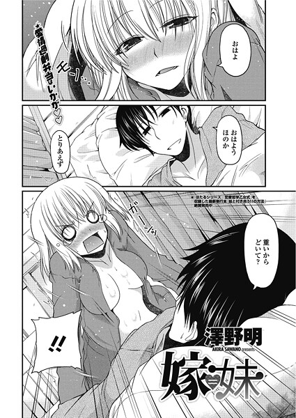 澤野明❤嫁=妹（単話）｜【単話】