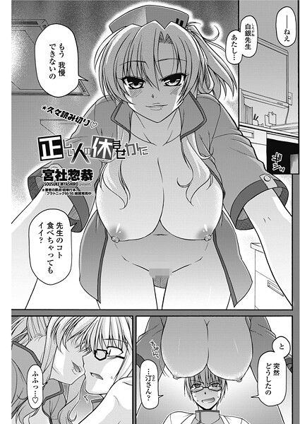 宮社惣恭❤正しい人の休ませかた（単話）｜【単話】