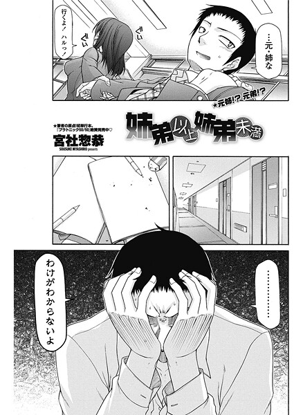 宮社惣恭❤姉弟以上姉弟未満（単話）｜【単話】