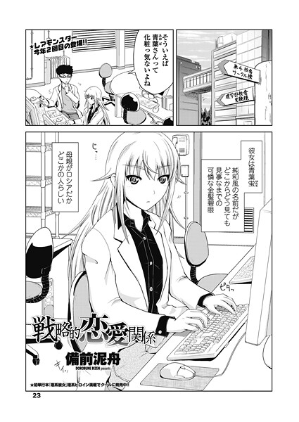 備前泥舟❤戦略的恋愛関係（単話）｜【単話】