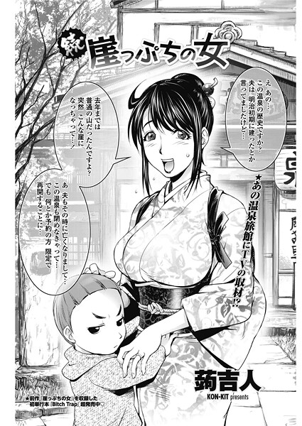 蒟吉人❤続・崖っぷちの女（単話）｜【単話】