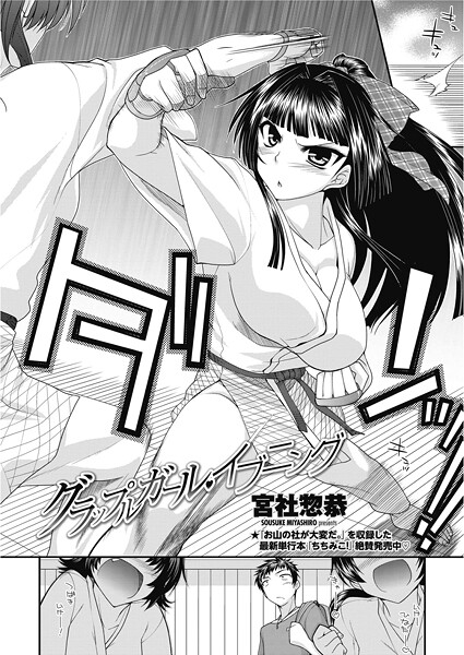 宮社惣恭❤グラップルガール・イブニング（単話）｜【単話】