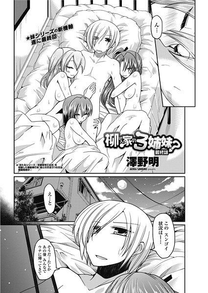 澤野明❤柳さん家の3姉妹？（単話）｜【単話】